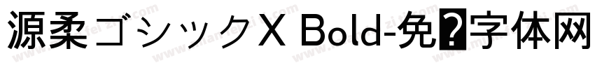 源柔ゴシックX Bold字体转换